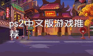 ps2中文版游戏推荐