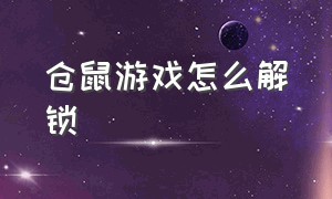 仓鼠游戏怎么解锁