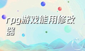 rpg游戏能用修改器（rpg游戏推荐）