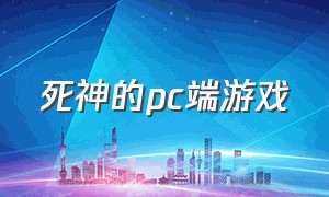 死神的pc端游戏