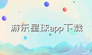 游乐星球app下载