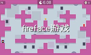 fireface游戏