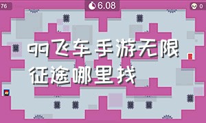 qq飞车手游无限征途哪里找（qq飞车手游地图无限征程怎么进入）