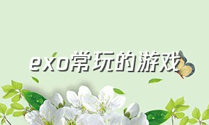 exo常玩的游戏