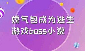 娇气包成为逃生游戏boss小说