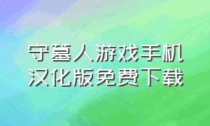 守墓人游戏手机汉化版免费下载