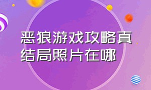 恶狼游戏攻略真结局照片在哪