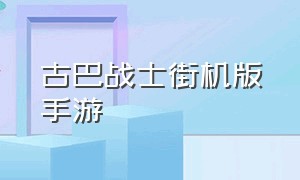 古巴战士街机版手游