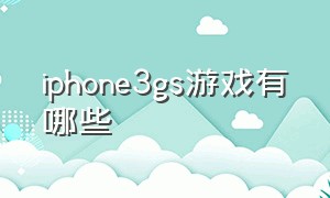 iphone3gs游戏有哪些