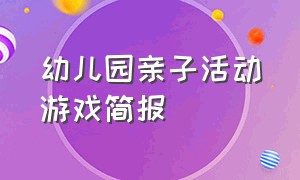 幼儿园亲子活动游戏简报