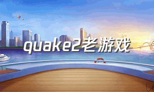 quake2老游戏