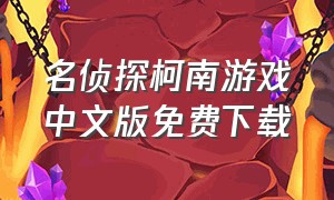 名侦探柯南游戏中文版免费下载