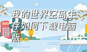 我的世界空岛生存如何下载电脑版