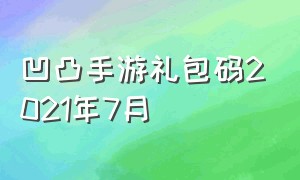 凹凸手游礼包码2021年7月