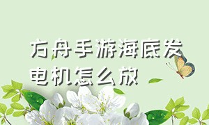 方舟手游海底发电机怎么放