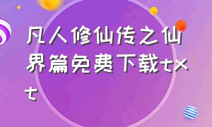 凡人修仙传之仙界篇免费下载txt