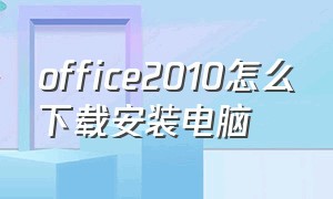 office2010怎么下载安装电脑（office2010下载安装教程详细）