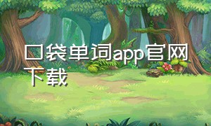 口袋单词app官网下载（儿童单词学习app免费）