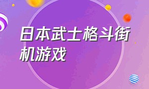 日本武士格斗街机游戏