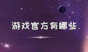 游戏官方有哪些