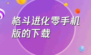 格斗进化零手机版的下载