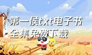 第一侯txt电子书全集免费下载