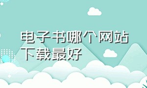 电子书哪个网站下载最好