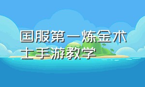 国服第一炼金术士手游教学