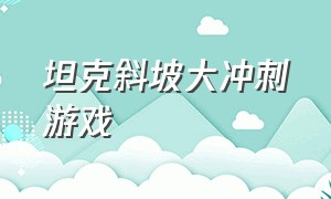 坦克斜坡大冲刺游戏（斜坡大冲刺无限金币版）