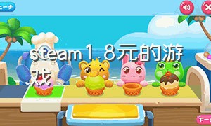 steam1.8元的游戏