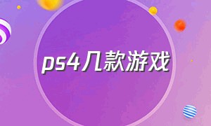 ps4几款游戏（ps4最佳五个游戏）