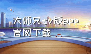 大师兄tv版app官网下载