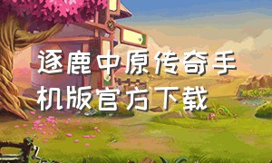 逐鹿中原传奇手机版官方下载