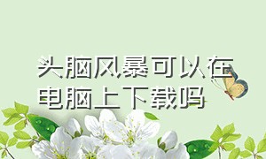 头脑风暴可以在电脑上下载吗（头脑风暴中文版免费）