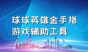 球球英雄金手指游戏辅助工具