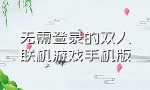 无需登录的双人联机游戏手机版