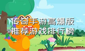 传奇手游高爆版推荐游戏排行榜