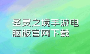 圣灵之境手游电脑版官网下载