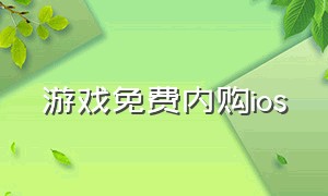 游戏免费内购ios（ios 最全无限内购免费版游戏app）