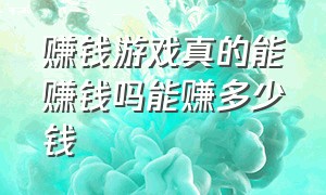 赚钱游戏真的能赚钱吗能赚多少钱