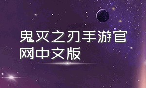 鬼灭之刃手游官网中文版