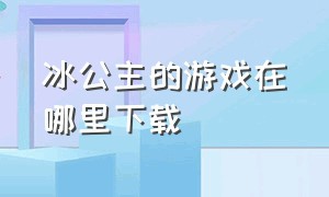 冰公主的游戏在哪里下载