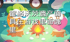 霍格沃茨遗产面具在游戏里面哪里