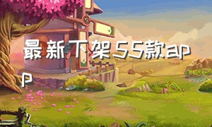 最新下架55款app