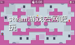 steam游戏去网吧玩