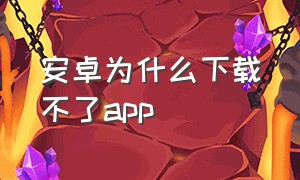 安卓为什么下载不了app