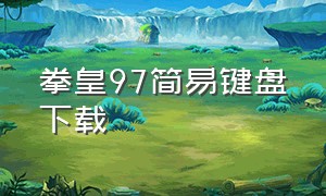 拳皇97简易键盘下载（拳皇97单机下载教程）