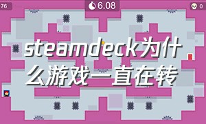 steamdeck为什么游戏一直在转（steam游戏为什么一直在转圈）