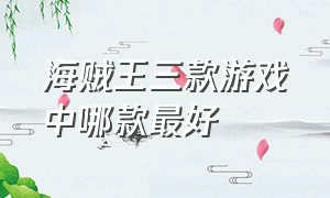 海贼王三款游戏中哪款最好