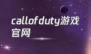 callofduty游戏官网